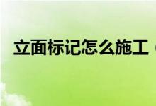 立面标记怎么施工（立面标记是什么意思）