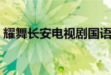 耀舞长安电视剧国语（耀舞长安国语版全集）