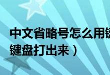 中文省略号怎么用键盘打出来（省略号怎么用键盘打出来）