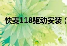 快麦118驱动安装（快麦km118驱动官网）