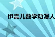 伊嘉儿数学动漫人物介绍（伊嘉儿数学）