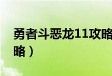 勇者斗恶龙11攻略二周目（勇者斗恶龙11攻略）