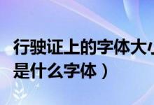 行驶证上的字体大小是几号（行驶证上的字体是什么字体）