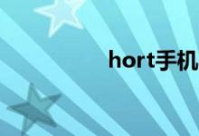 hort手机（hoot手机）