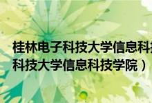 桂林电子科技大学信息科技学院是公办还是民办（桂林电子科技大学信息科技学院）