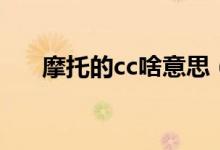 摩托的cc啥意思（摩托车cc什么意思）