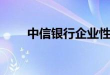 中信银行企业性质（中信银行企业）