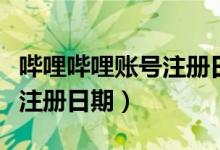 哔哩哔哩账号注册日期怎么查（哔哩哔哩账号注册日期）