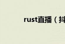 rust直播（抖音rushb什么梗）