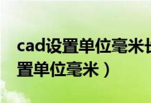 cad设置单位毫米长度角度单位（cad怎么设置单位毫米）