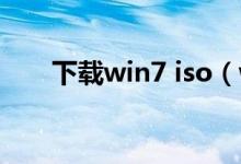 下载win7 iso（win7iis安装包下载）