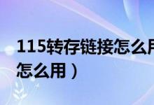 115转存链接怎么用迅雷下载（115转存链接怎么用）