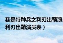 我是特种兵之利刃出鞘演员表全部演员表介（我是特种兵之利刃出鞘演员表）