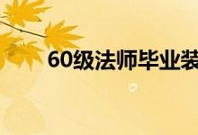 60级法师毕业装备（法师毕业装备）