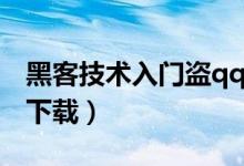 黑客技术入门盗qq号软件下载（盗qq号软件下载）