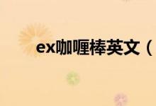 ex咖喱棒英文（ex咖喱棒是什么梗）