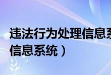 违法行为处理信息系统有哪些（违法行为处理信息系统）