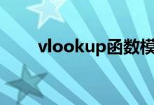 vlookup函数模糊匹配（模糊匹配）