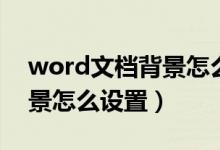 word文档背景怎么设置颜色（word文档背景怎么设置）