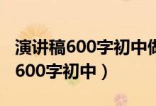 演讲稿600字初中做不被定义的自己（演讲稿600字初中）