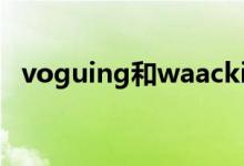 voguing和waacking的区别（voguing）