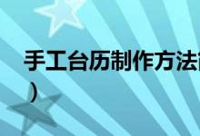 手工台历制作方法简单2023（手工台历制作）