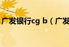 广发银行cg b（广发银行CGB算不算信用卡）