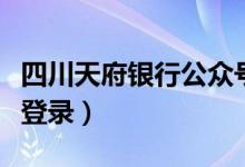 四川天府银行公众号（四川天府银行网上银行登录）