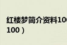 红楼梦简介资料100字左右（红楼梦简介资料100）