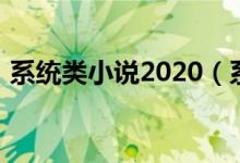 系统类小说2020（系统类小说1000章以上）