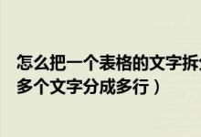 怎么把一个表格的文字拆分成多行（怎么把一个单元格里的多个文字分成多行）