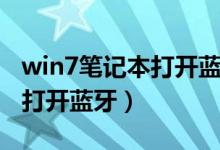 win7笔记本打开蓝牙没有声音（win7笔记本打开蓝牙）