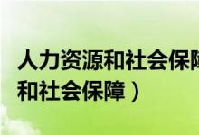 人力资源和社会保障部官网（南昌市人力资源和社会保障）