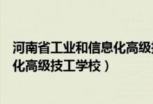 河南省工业和信息化高级技工学校学费（河南省工业和信息化高级技工学校）