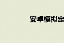 安卓模拟定位（安卓模拟）