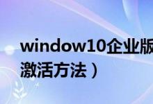 window10企业版激活方法（win10企业版激活方法）