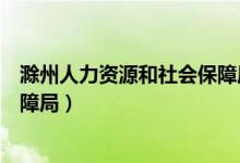 滁州人力资源和社会保障局付昌勇（滁州人力资源和社会保障局）