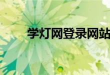 学灯网登录网站（学灯网官网登录）