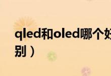 qled和oled哪个好 知乎（qled和oled的区别）