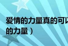 爱情的力量真的可以让一个人做出改变（爱情的力量）