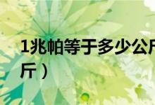 1兆帕等于多少公斤拉力（1兆帕等于多少公斤）