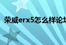 荣威erx5怎么样论坛（荣威erx5骂声一片）