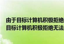 由于目标计算机积极拒绝无法连接127.0.0.1:36000（由于目标计算机积极拒绝无法连接）