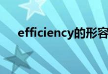 efficiency的形容词形式（efficiency）