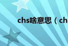 chs啥意思（chs和cht是什么意思）