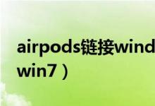 airpods链接windows7（airpods蓝牙驱动win7）