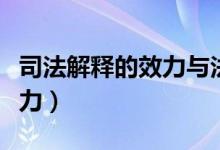 司法解释的效力与法律的效力（司法解释的效力）