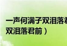 一声何满子双泪落君前打三个数（一声何满子双泪落君前）