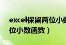 excel保留两位小数函数求和（excel保留两位小数函数）