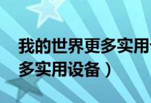 我的世界更多实用设备gp过载（我的世界更多实用设备）